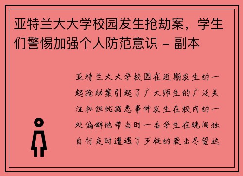 亚特兰大大学校园发生抢劫案，学生们警惕加强个人防范意识 - 副本