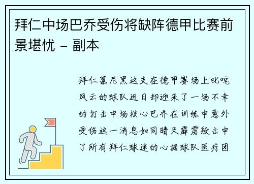 拜仁中场巴乔受伤将缺阵德甲比赛前景堪忧 - 副本