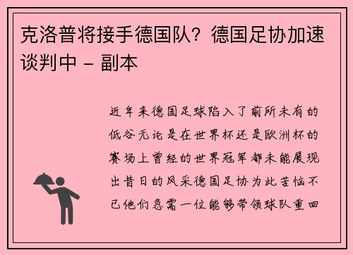 克洛普将接手德国队？德国足协加速谈判中 - 副本