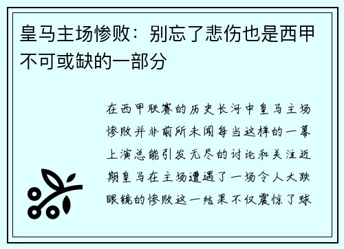 皇马主场惨败：别忘了悲伤也是西甲不可或缺的一部分