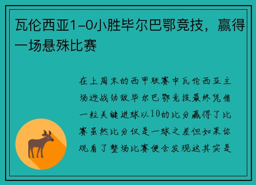 瓦伦西亚1-0小胜毕尔巴鄂竞技，赢得一场悬殊比赛